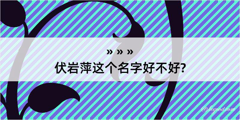 伏岩萍这个名字好不好?