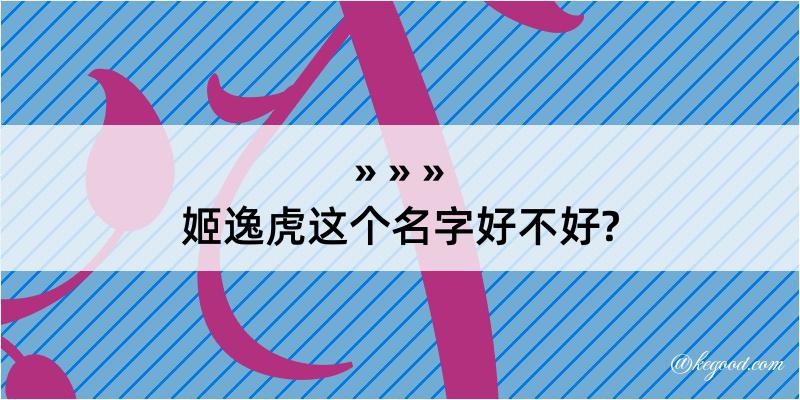 姬逸虎这个名字好不好?