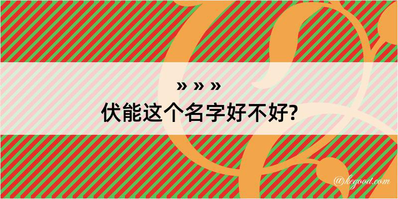 伏能这个名字好不好?