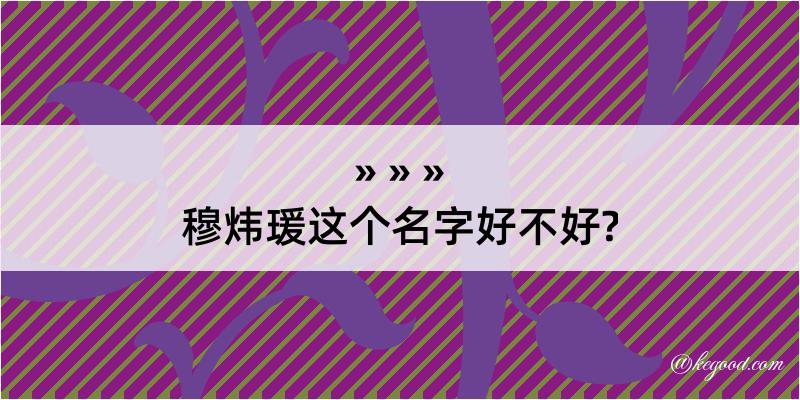 穆炜瑗这个名字好不好?