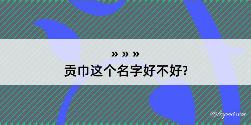 贡巾这个名字好不好?