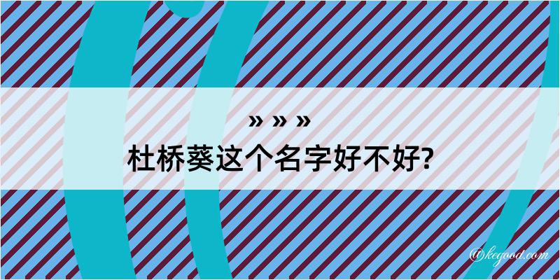 杜桥葵这个名字好不好?