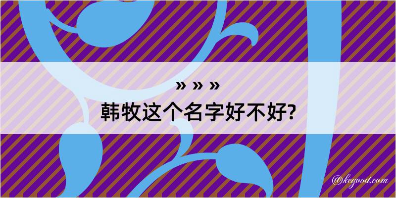 韩牧这个名字好不好?