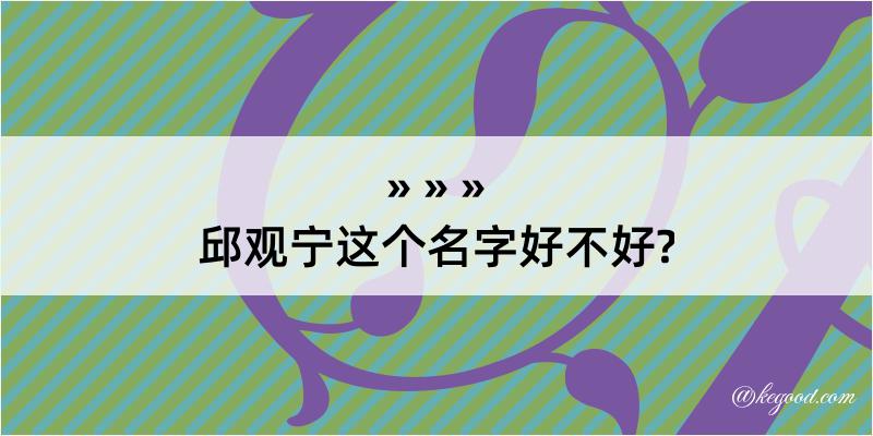 邱观宁这个名字好不好?