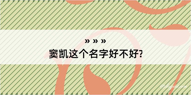 窦凯这个名字好不好?