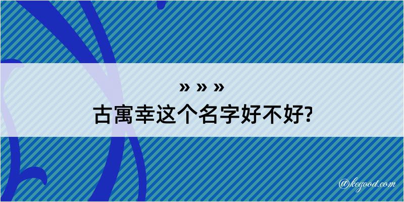 古寓幸这个名字好不好?