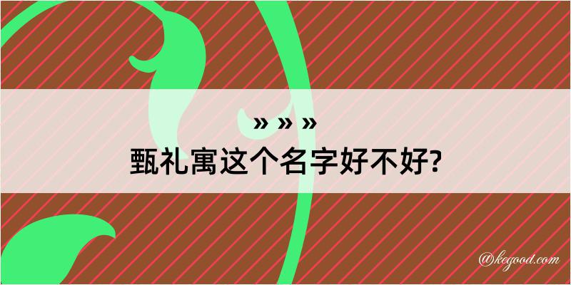 甄礼寓这个名字好不好?