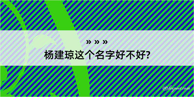 杨建琼这个名字好不好?