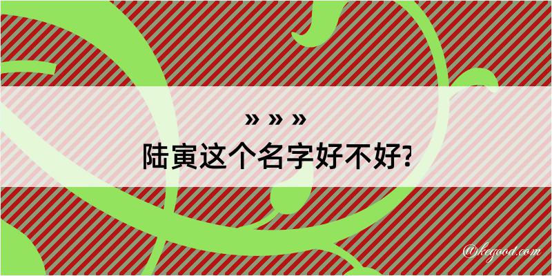 陆寅这个名字好不好?