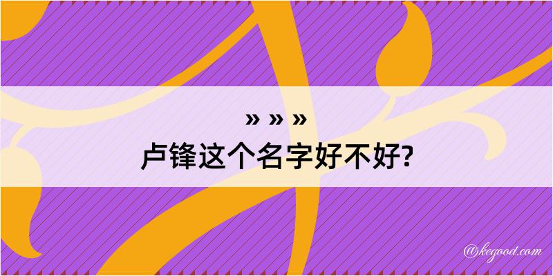 卢锋这个名字好不好?