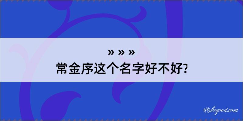 常金序这个名字好不好?