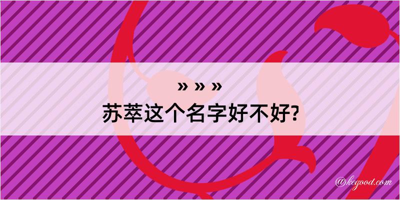 苏萃这个名字好不好?