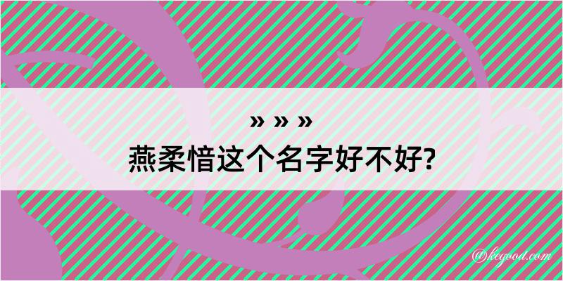 燕柔愔这个名字好不好?