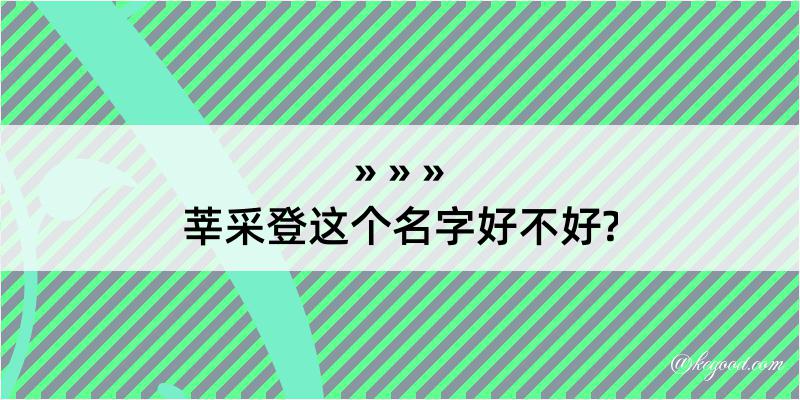 莘采登这个名字好不好?