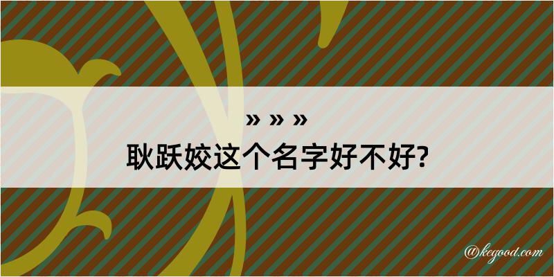 耿跃姣这个名字好不好?