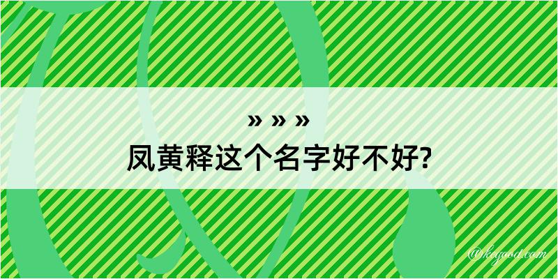 凤黄释这个名字好不好?