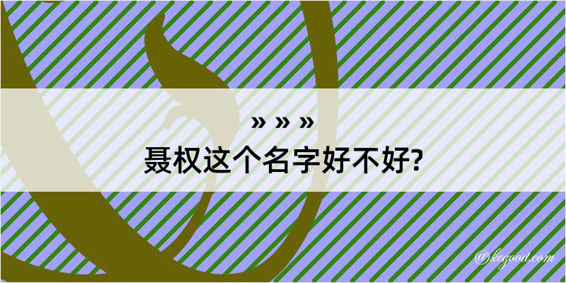 聂权这个名字好不好?