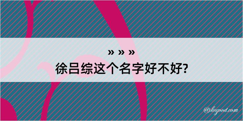 徐吕综这个名字好不好?