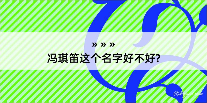 冯琪笛这个名字好不好?