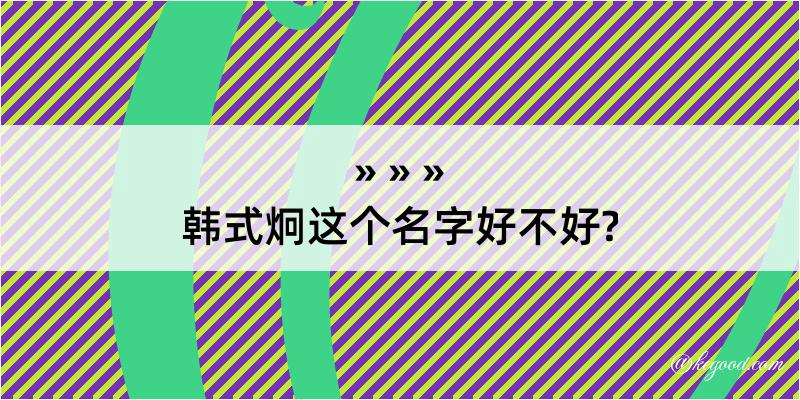 韩式炯这个名字好不好?