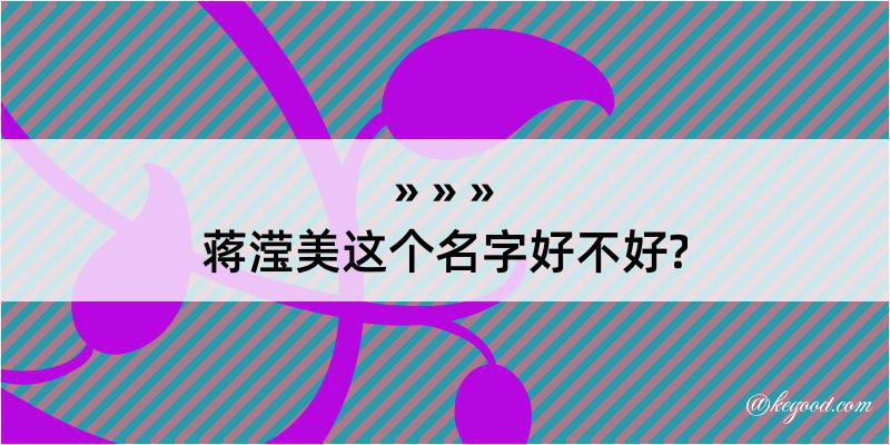 蒋滢美这个名字好不好?