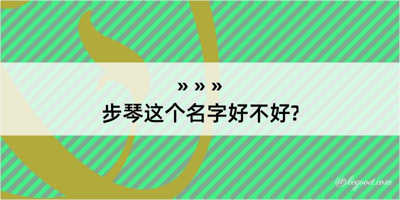 步琴这个名字好不好?