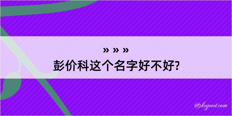 彭价科这个名字好不好?