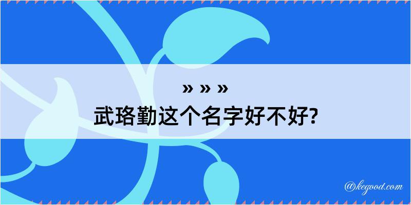 武珞勤这个名字好不好?