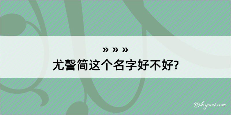 尤謦简这个名字好不好?