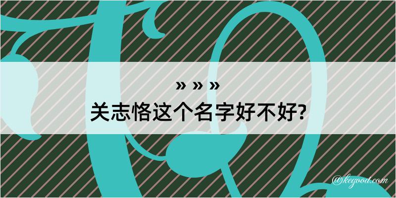 关志恪这个名字好不好?