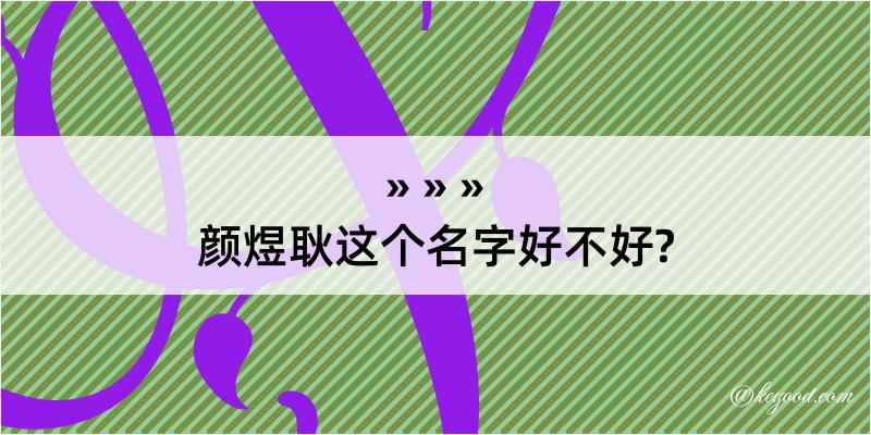 颜煜耿这个名字好不好?