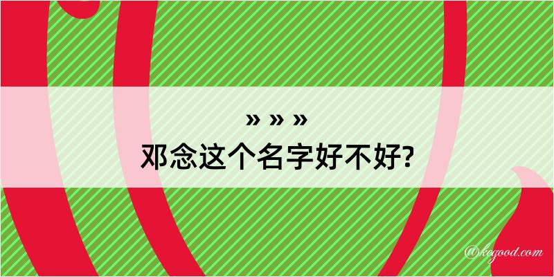 邓念这个名字好不好?