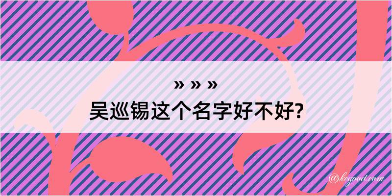 吴巡锡这个名字好不好?