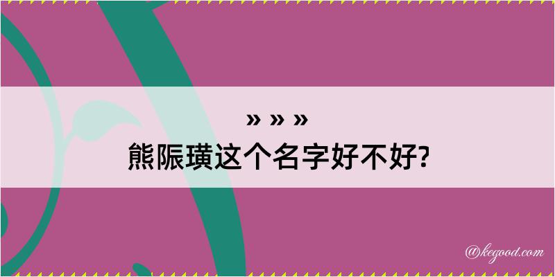 熊陙璜这个名字好不好?