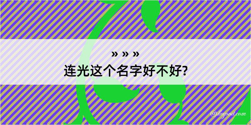 连光这个名字好不好?