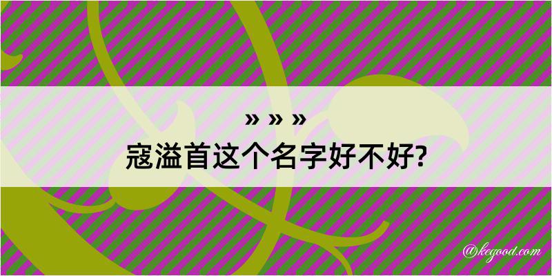 寇溢首这个名字好不好?