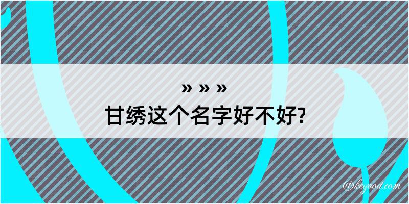 甘绣这个名字好不好?