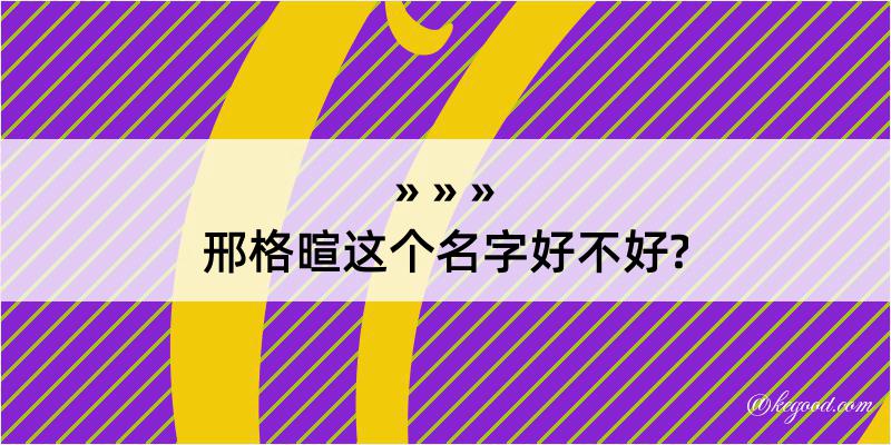 邢格暄这个名字好不好?