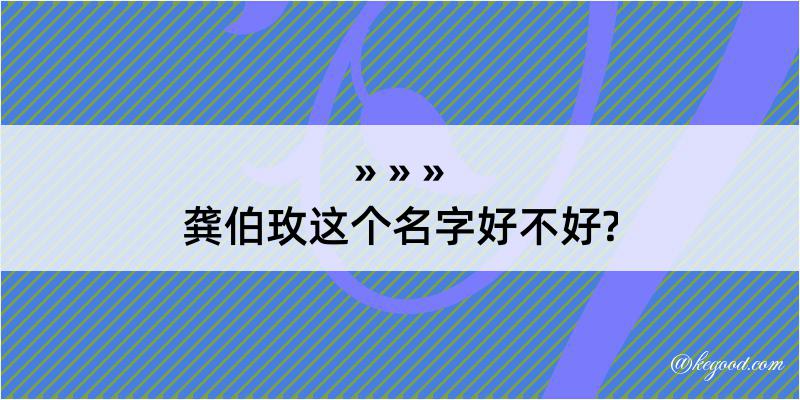 龚伯玫这个名字好不好?