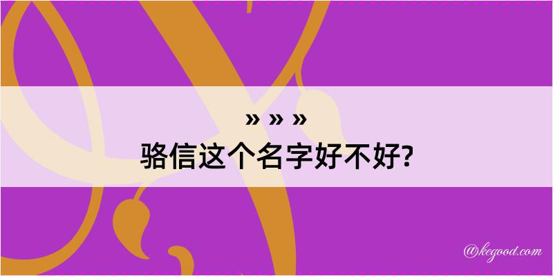 骆信这个名字好不好?