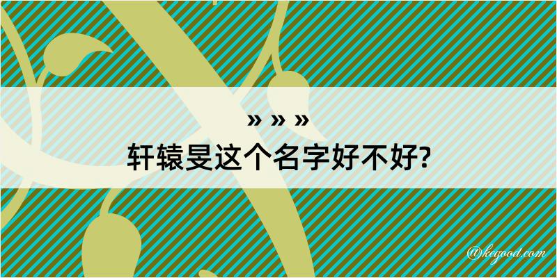 轩辕旻这个名字好不好?