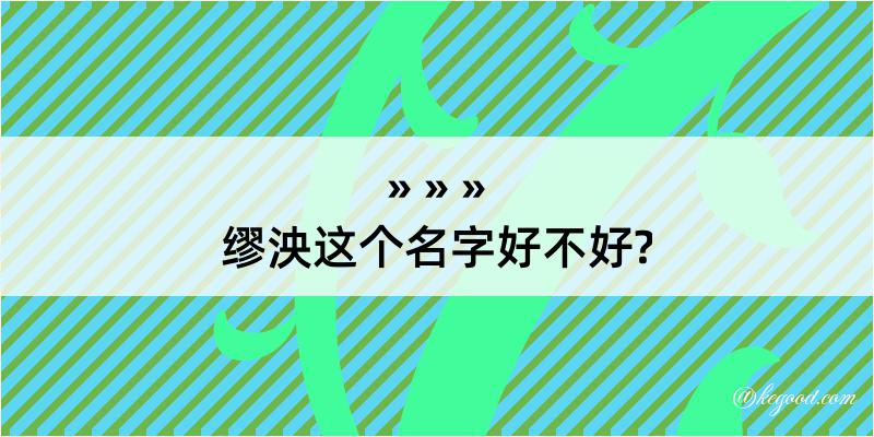 缪泱这个名字好不好?