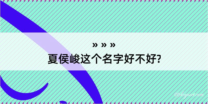 夏侯峻这个名字好不好?