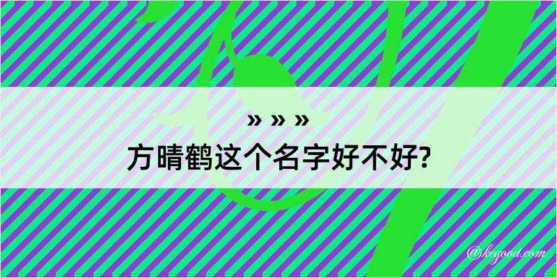 方晴鹤这个名字好不好?