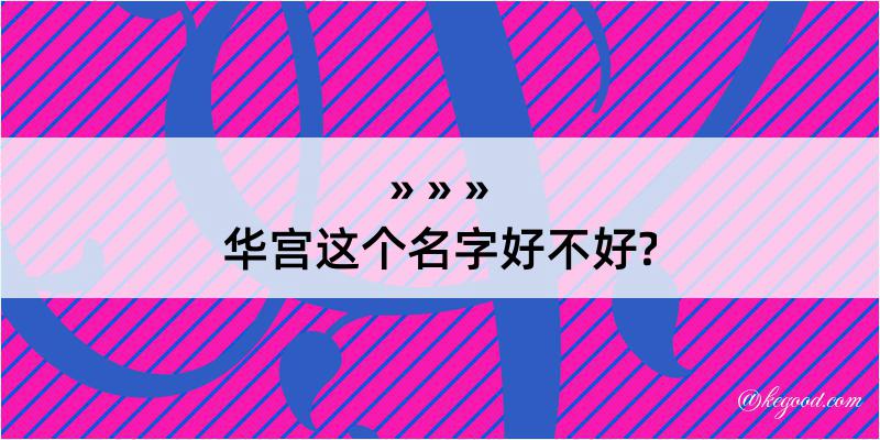 华宫这个名字好不好?