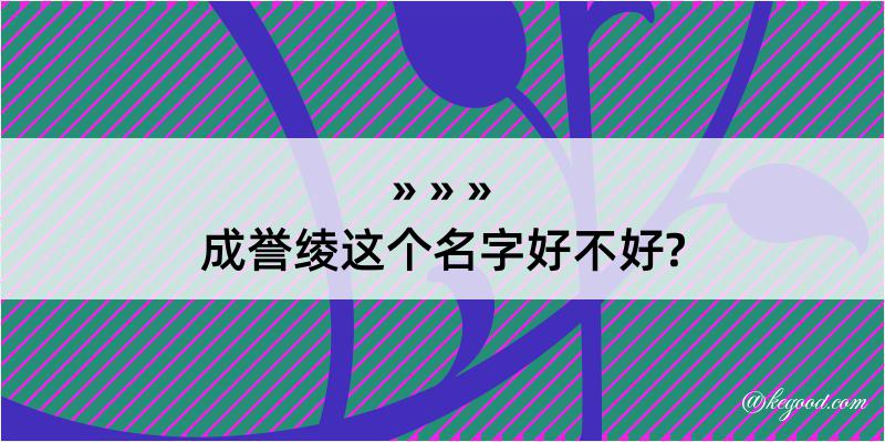 成誉绫这个名字好不好?