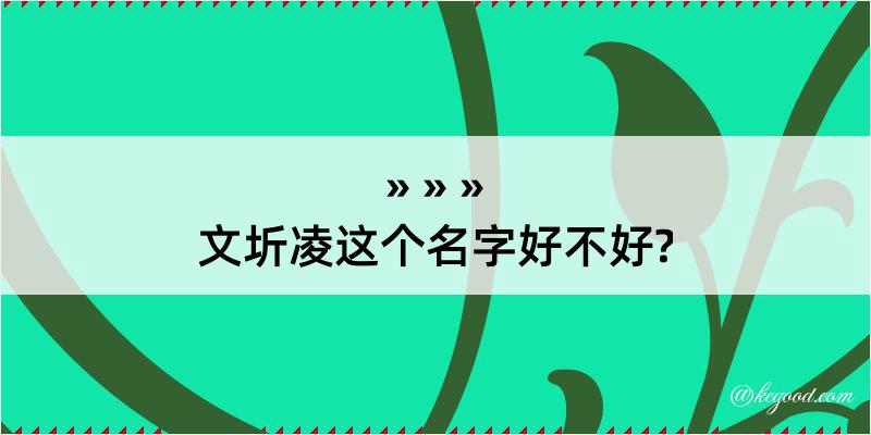 文圻凌这个名字好不好?