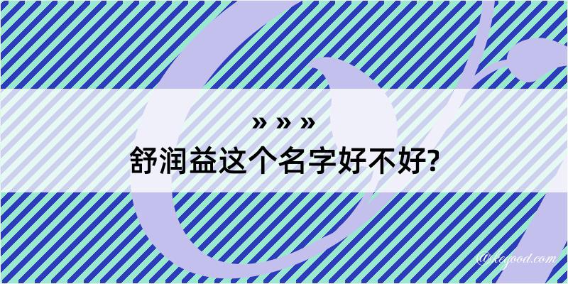 舒润益这个名字好不好?