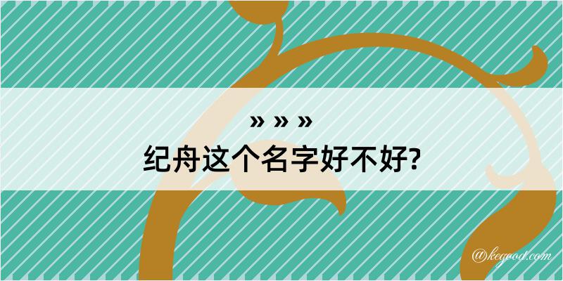 纪舟这个名字好不好?