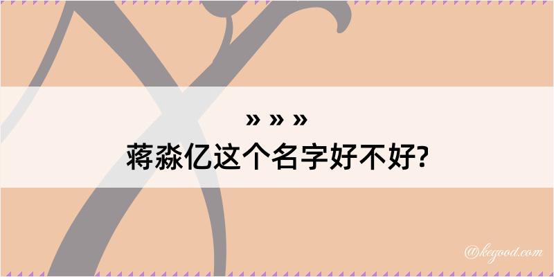 蒋淼亿这个名字好不好?